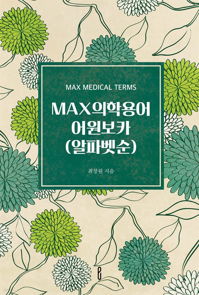 MAX의학용어어원보카(알파벳순)