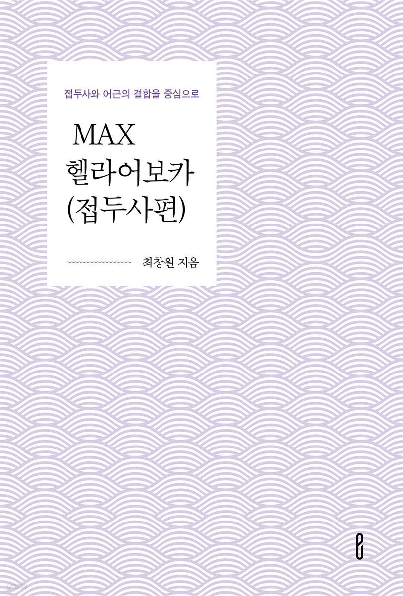 MAX헬라어보카(접두사편)