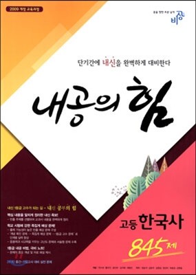 내공의 힘 고등 한국사 845제 (2019년용)