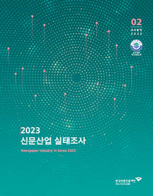 2023 신문산업 실태조사 