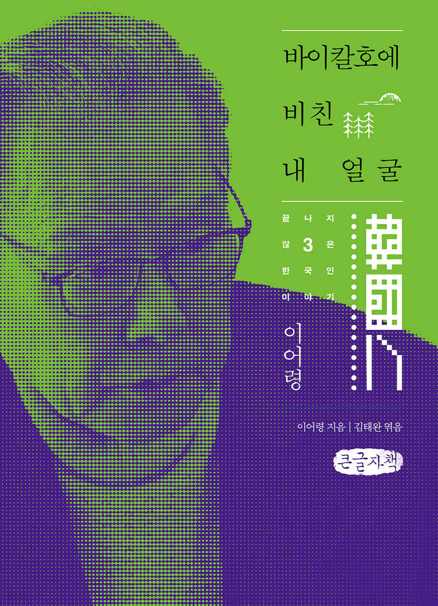 바이칼호에 비친 내 얼굴 (큰글자책)