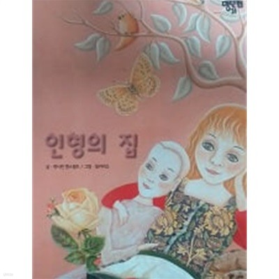 인형의 집(세계의 명단편 31)