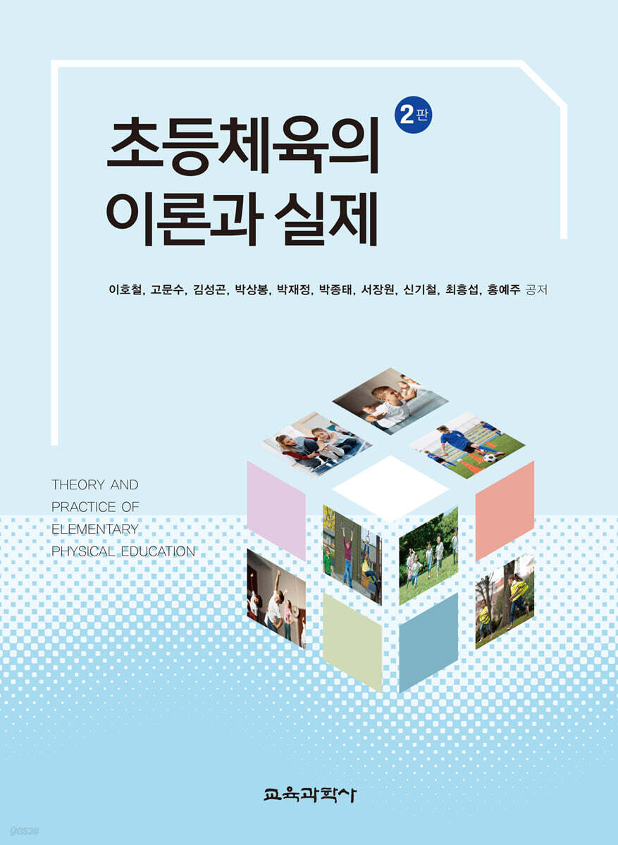 초등체육의 이론과 실제