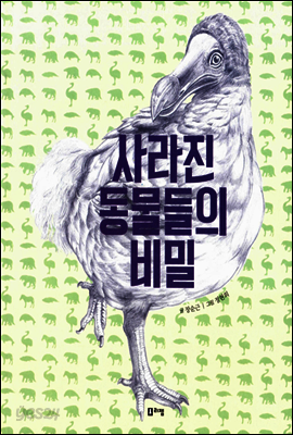 사라진 동물들의 비밀