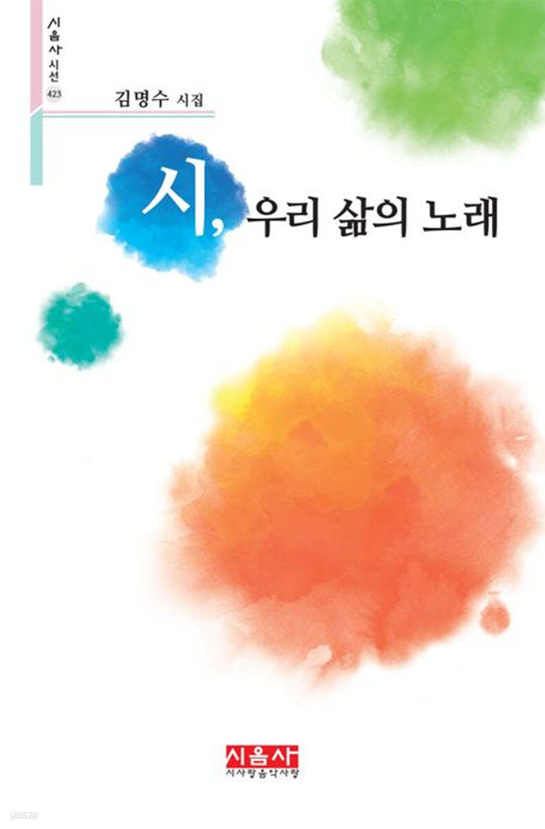 시, 우리 삶의 노래