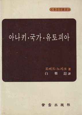 아나키 국가 유토피아 / 로버트 노지크 / 형설출판사