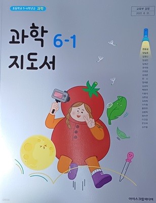 초등학교 과학 6-1 지도서 ( 2023/현동걸 /아이스크림미디어 )