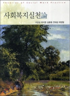 사회복지실천론