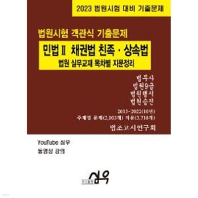 2023 민법 Ⅱ 채권법 친족·상속법 법원 실무교재 목차별 지문정리