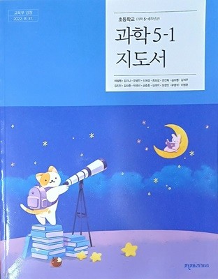 초등학교 과학 5-1 지도서 ( 2023/이상원/천재교과서)