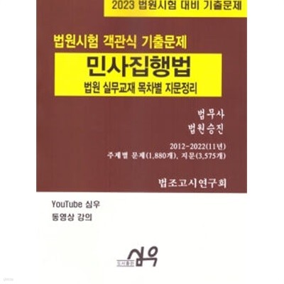 2023 법원시험 객관식 기출문제 민사집행법-목차별 지문정리