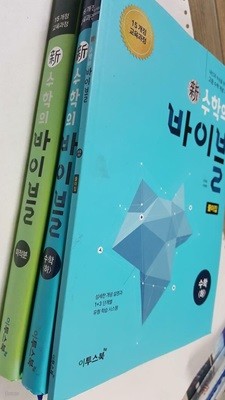 신 수학의 바이블 : 수학(하) + 수학(하) 풀이집 + 미적분 /(세권/하단참조)