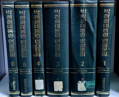 박정희대통령 연설문집 1~6