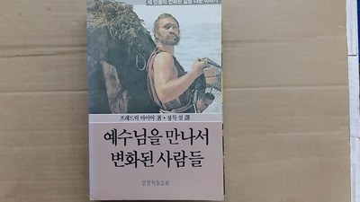 예수님을 만나서 변화된 사람들