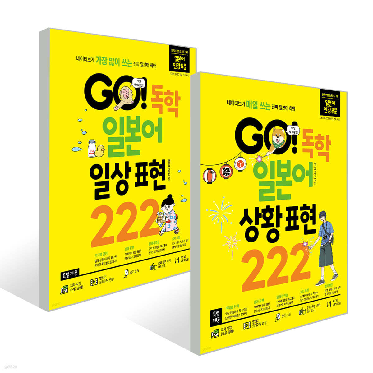 GO! 독학 일본어 일상 표현 222 + GO! 독학 일본어 상황 표현 222