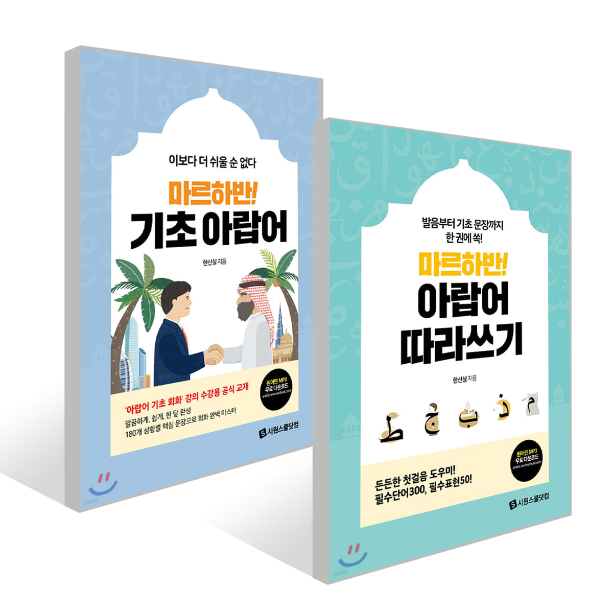 마르하반! 기초 아랍어 + 마르하반! 아랍어 따라쓰기 세트