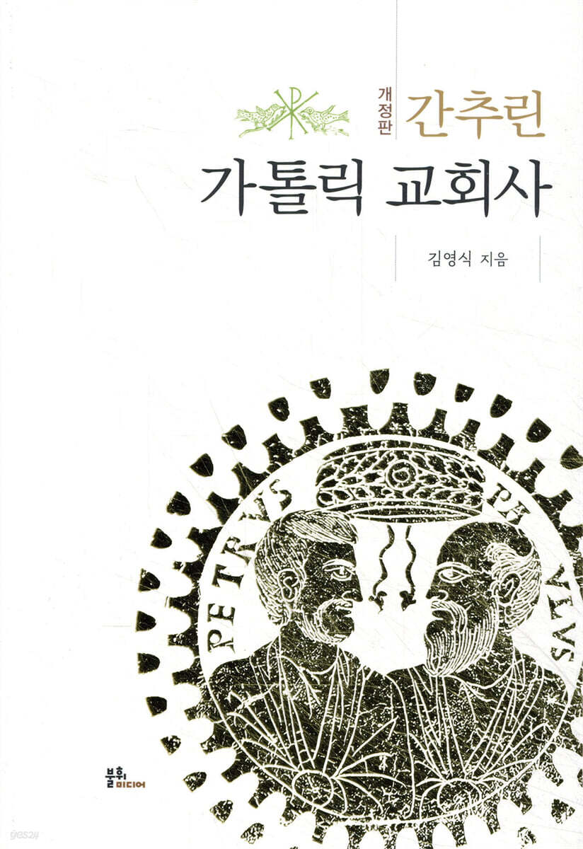 간추린 가톨릭 교회사