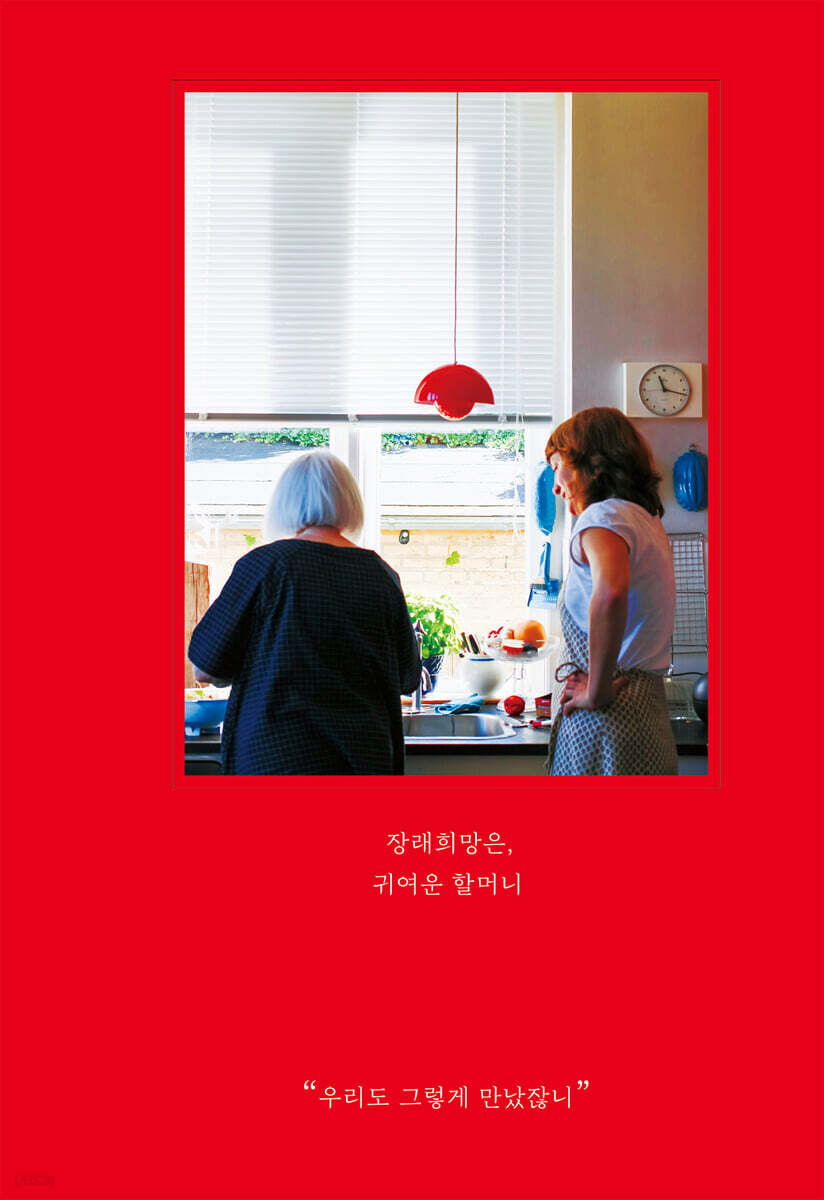 장래희망은, 귀여운 할머니 : 5주년 에디션 - 우리도 그렇게 만났잖니