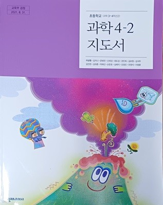 초등학교 과학 4-2 지도서 ( 2023/이상원/천재교과서 /표지모서리 한곳 벗겨짐)