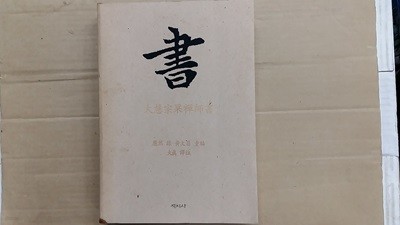 書(대자종과선사서)