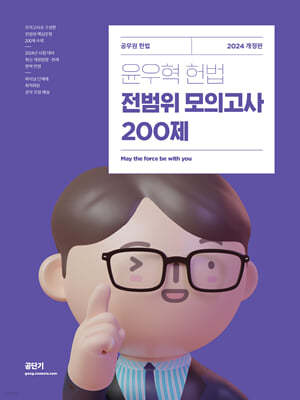 2024 윤우혁 헌법 전범위 모의고사 200제