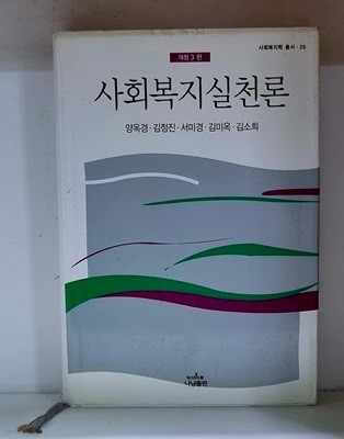 사회복지실천론