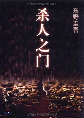 살인지문 : 동야규오작품 18