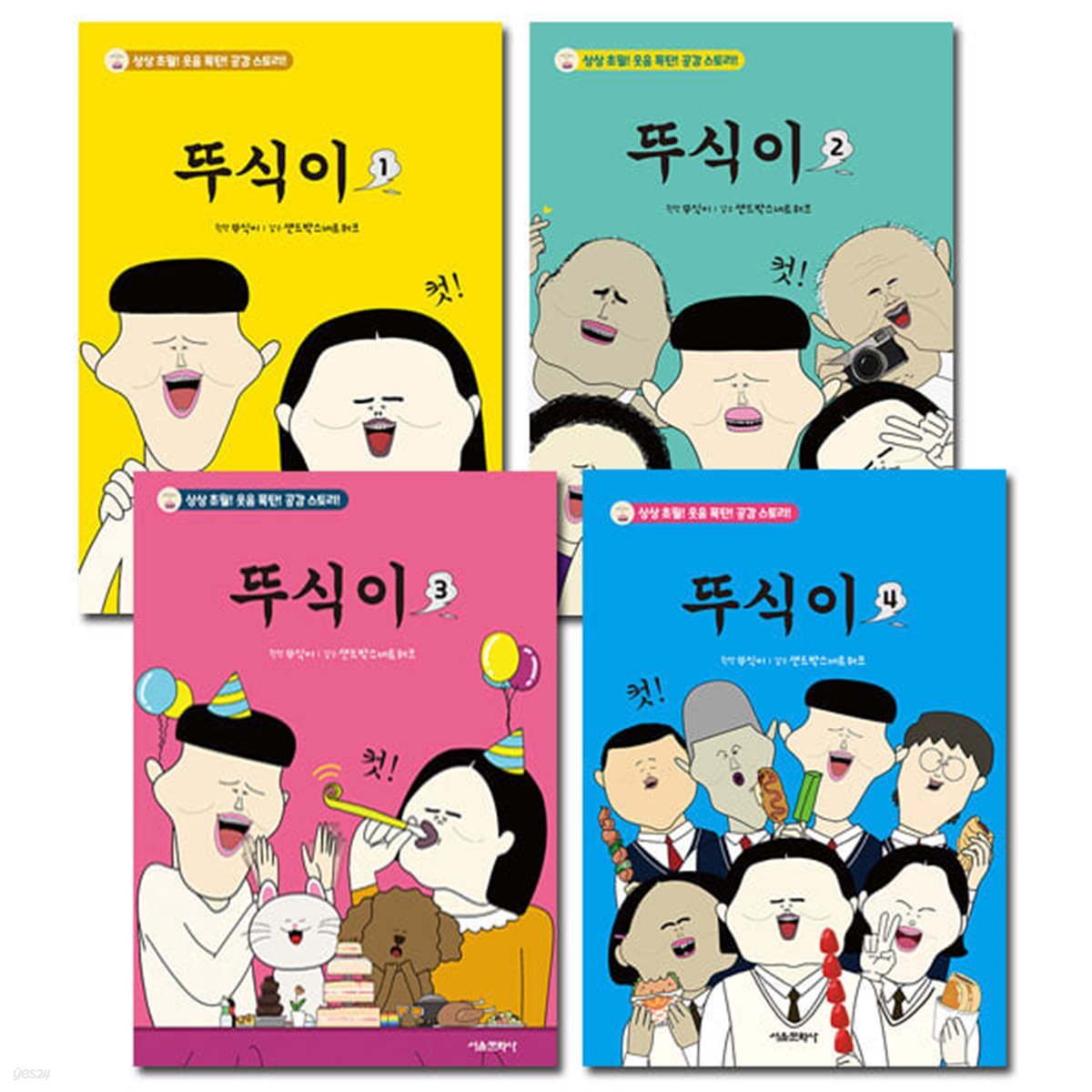 뚜식이 1-4권 