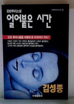 얼어붙은 시간 (김성종 장편추리소설) - 초판