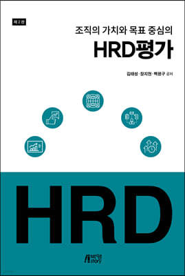 조직의 가치와 목표 중심의 HRD 평가