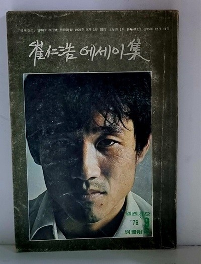 최인호 에세이집 (엘레강스 1976년 9월호 부록)