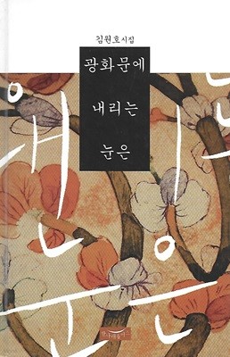 김원호 시집(초판본) - 광화문에 내리는 눈은