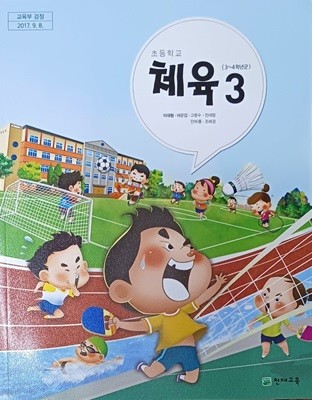 초등학교 체육 3 교과서 ( 2021/이대형/천재교육 )