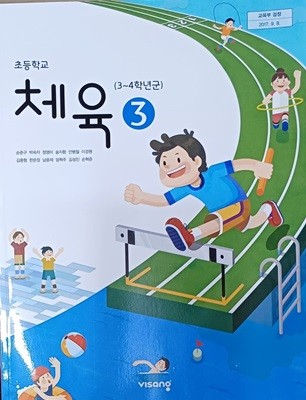 초등학교 체육 3 교과서 ( 2023/손준구/비상교육 )