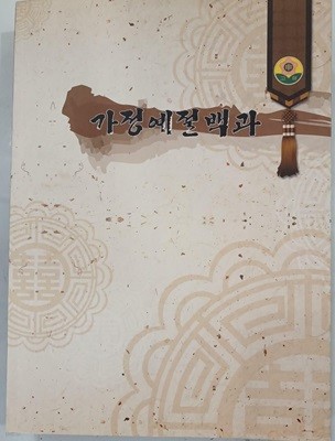 가정예절백과 . 축문집. 홀기집