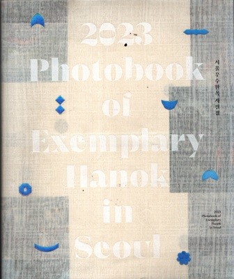 2023 서울우수한옥 사진집- 문화재, 미술, 한옥