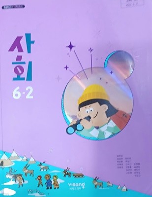 초등학교 사회 6-2 교과서 ( 2023/김현섭/비상교과서 )