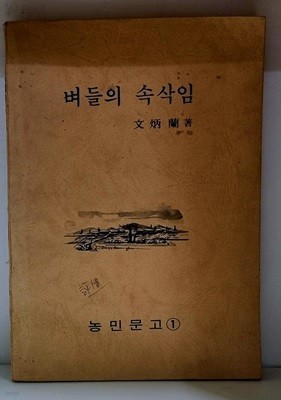 벼들의 속삭임