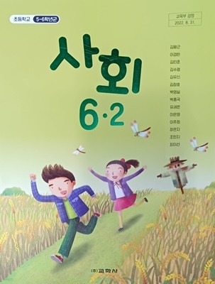 초등학교 사회 6-2 교과서 ( 2023/김왕근/교학사 )