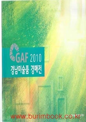GAF 2010 경남미술품 경매전