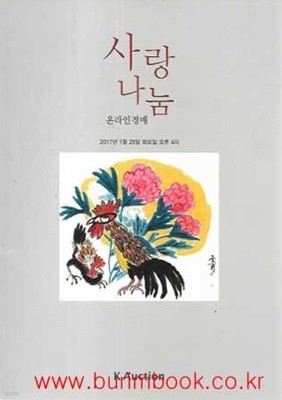 (상급) 케이옥션 사랑 나눔 온라인경매 2017년-1월 25일 경매 (k auction)