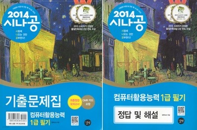 시나공 컴퓨터활용능력 1급 필기  기출문제집 + 정답 및 해설 (전2권) 