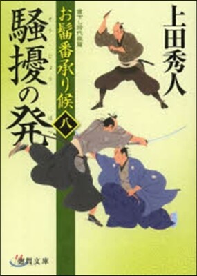 おまげ番承り候(8)騷擾の發