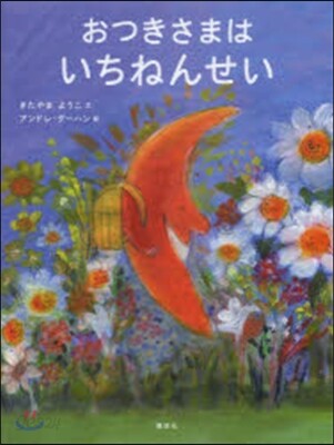 おつきさまは1ねんせい