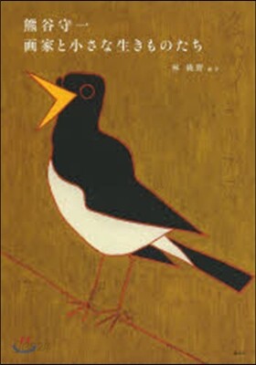 熊谷守一 畵家と小さな生き物たち