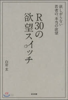 R30の欲望スイッチ 欲しがらない若者の