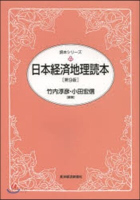 日本經濟地理讀本 第9版