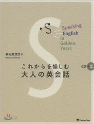 これからを愉しむ大人の英會話 CD付き