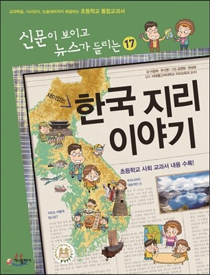 재미있는 한국 지리 이야기