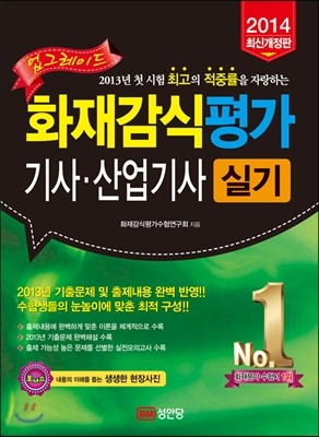 2014 화재감식평가 기사·산업기사 실기